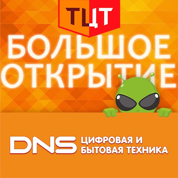 В ТЦ Тулак большое открытие, встречаем «DNS»