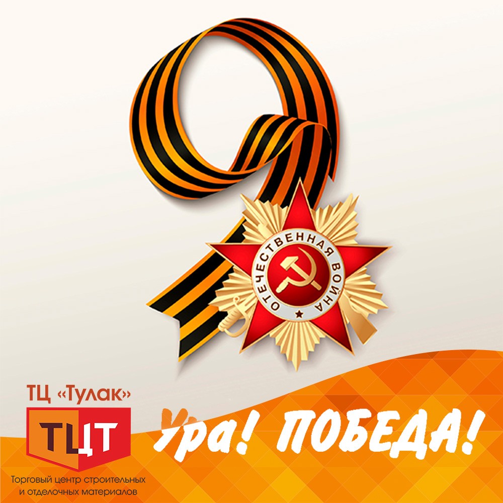Сердечно поздравляем с Днем Победы в Великой Отечественной войне!
