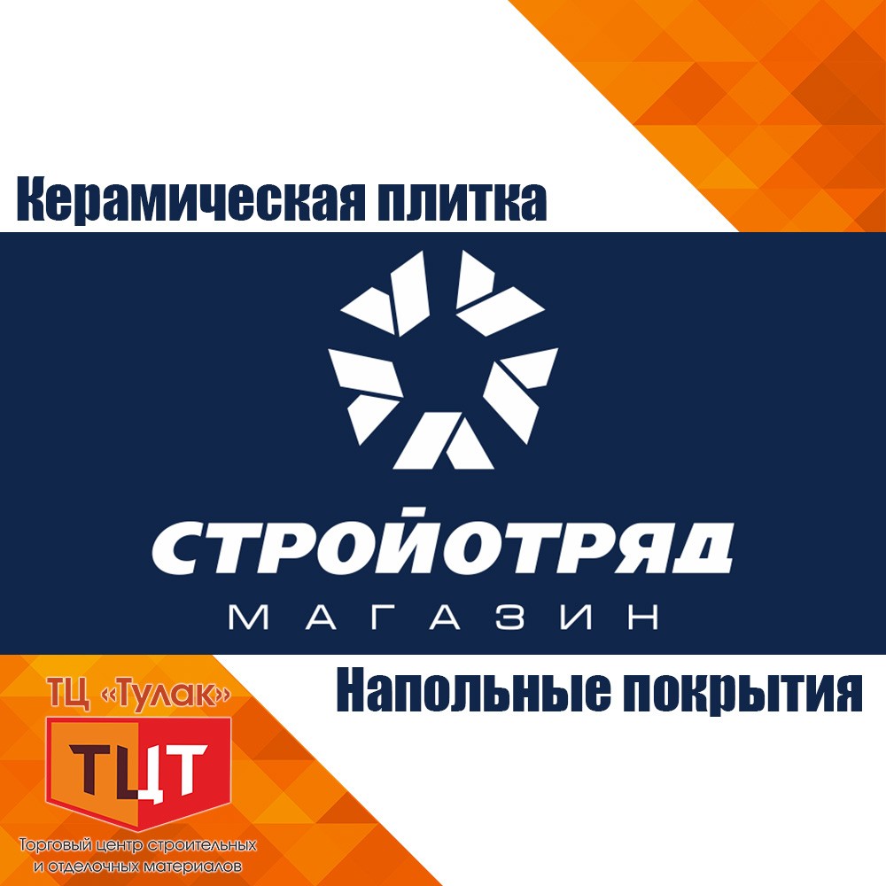 ТЦ Тулак и торговая сеть СТРОЙОТРЯД - неразделимый тандем двух брендов Волгограда