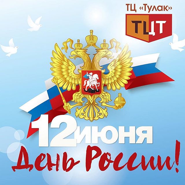 ТЦ Тулак поздравляет с Днём России!