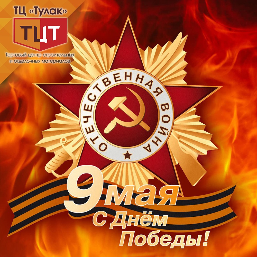 ТЦ Тулак поздравляет с Днём Победы в Великой Отечественной войне!