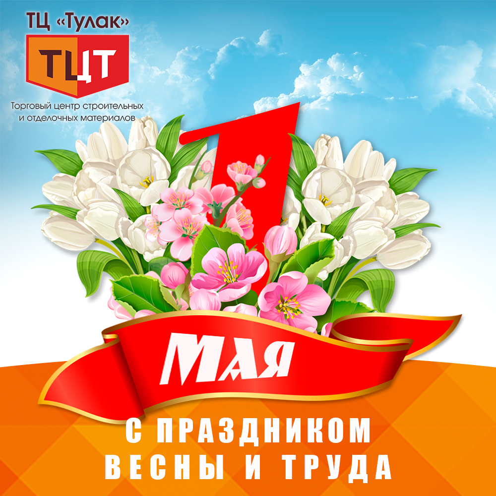 Поздравляем с 1 Мая — праздником Весны и Труда!